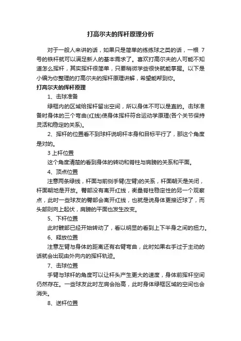 打高尔夫的挥杆原理分析