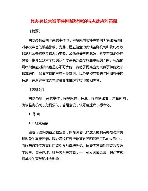 民办高校突发事件网络舆情的特点及应对策略