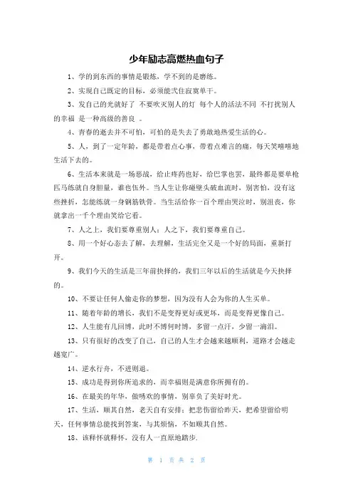 少年励志高燃热血句子
