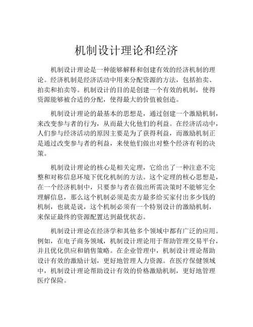 机制设计理论和经济