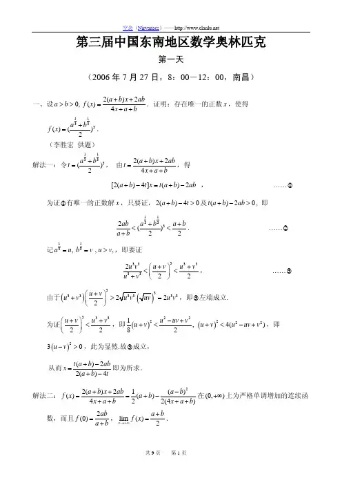 2006年中国东南地区数学奥林匹克