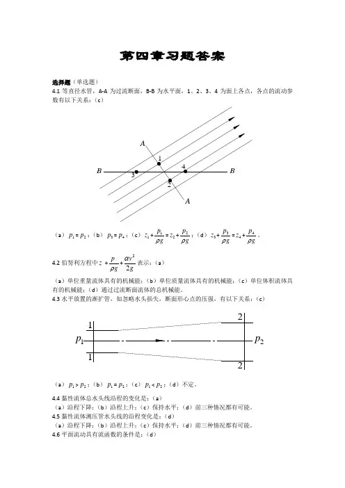 流体力学第四章习题解答
