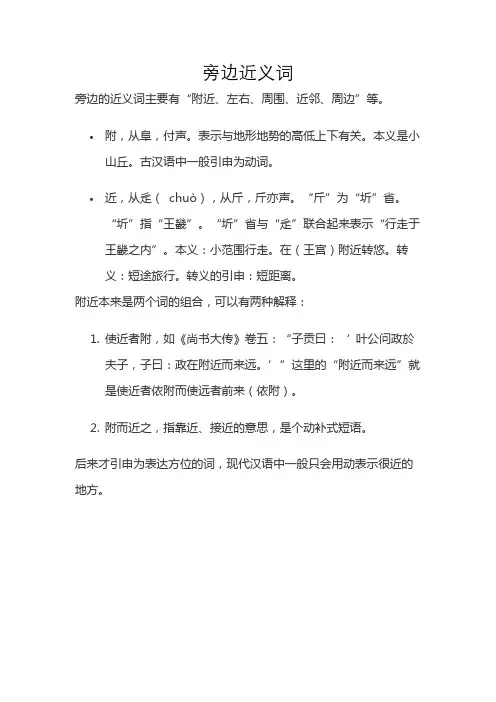旁边近义词