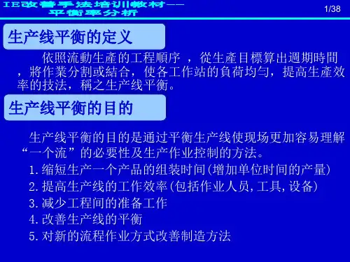 IE基础知识培训平衡率分析课件