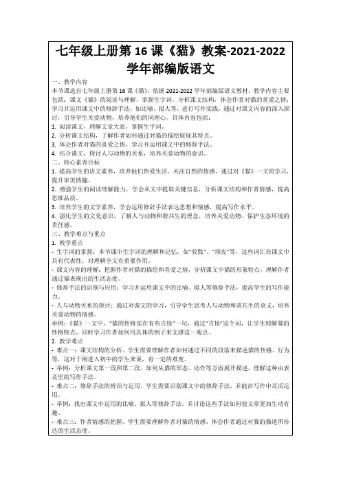 七年级上册第16课《猫》教案-2021-2022学年部编版语文