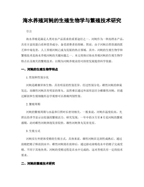 海水养殖河鲀的生殖生物学与繁殖技术研究
