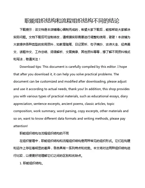 职能组织结构和流程组织结构不同的结论