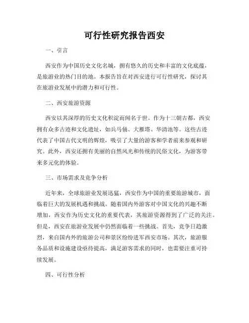 可行性研究报告西安