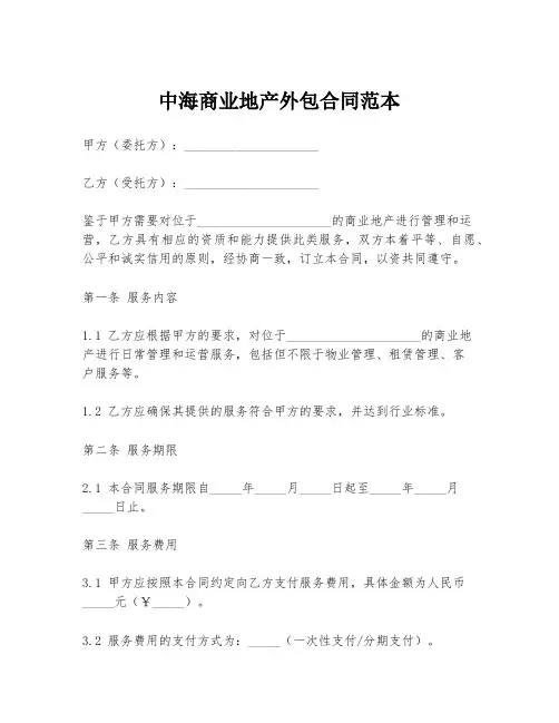 中海商业地产外包合同范本