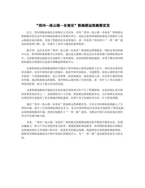 “郑州—连云港—东南亚”铁海联运铁路箱首发