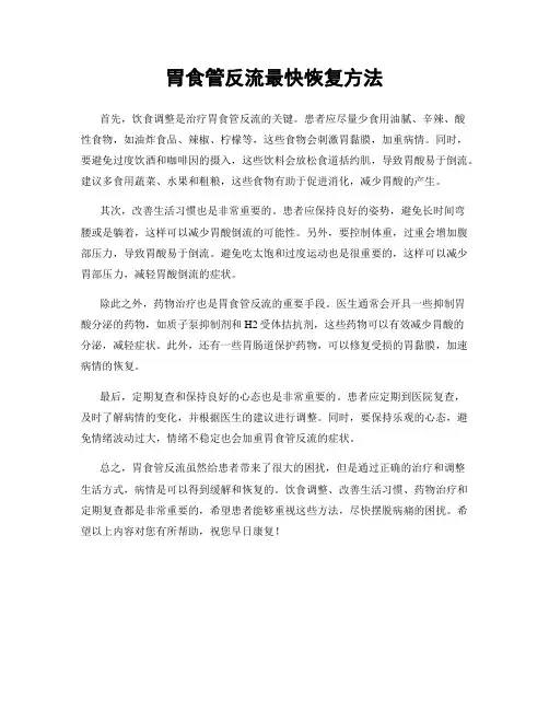 胃食管反流最快恢复方法