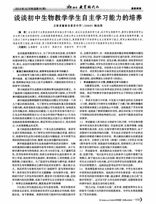 谈谈初中生物教学学生自主学习能力的培养