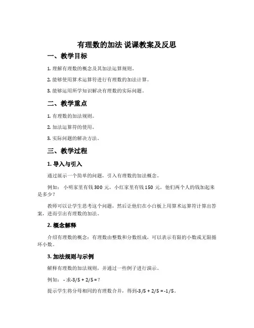 “有理数的加法”说课教案及反思
