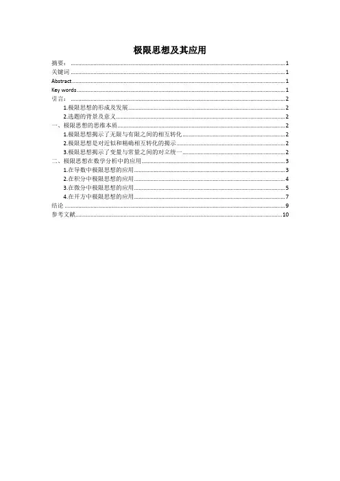 (正文)极限思想及其应用