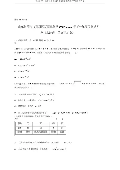 高三化学一轮复习测试专题《水溶液中的离子平衡》含答案