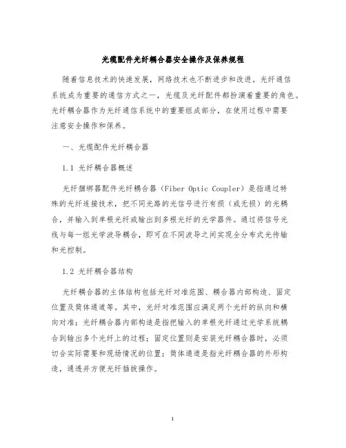 光缆配件光纤耦合器安全操作及保养规程