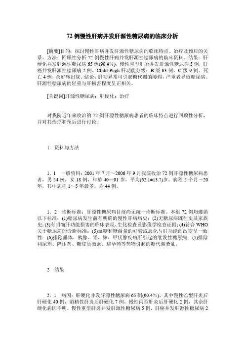 72例慢性肝病并发肝源性糖尿病的临床分析