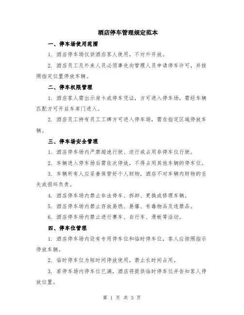 酒店停车管理规定范本