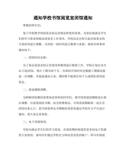 通知学校书馆阅览室闭馆通知