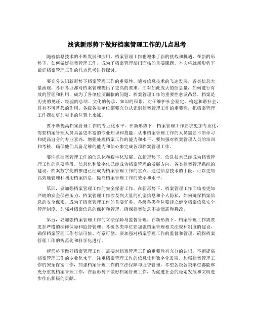 浅谈新形势下做好档案管理工作的几点思考
