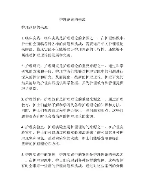 护理论题的来源
