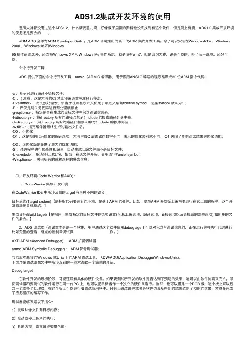 ADS1.2集成开发环境的使用