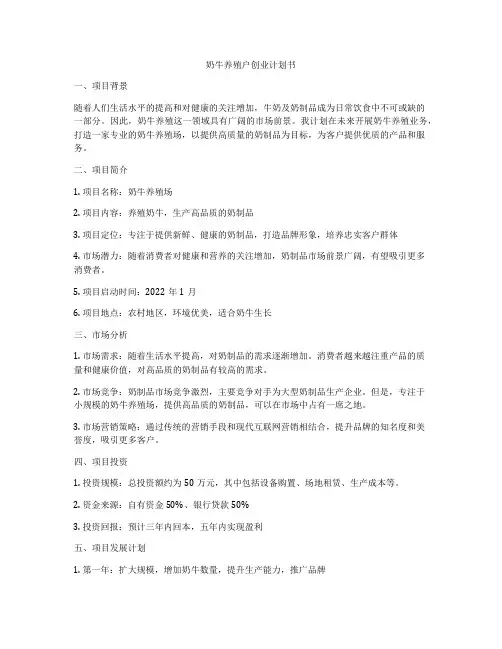 奶牛养殖户创业计划书