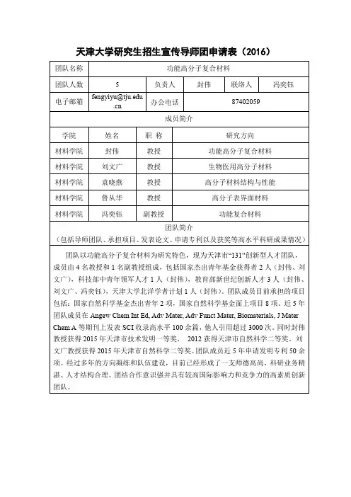 天津大学研究生招生宣传导师团申请表2016-天津大学研究生招生网
