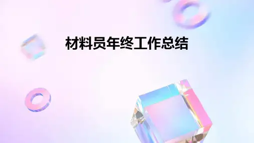 材料员年终工作总结PPT