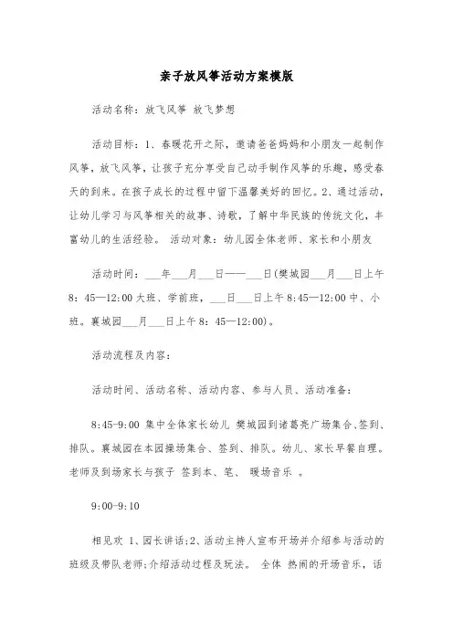亲子放风筝活动方案模版(二篇)