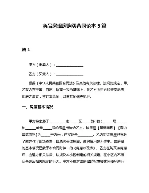 商品房现房购买合同范本5篇