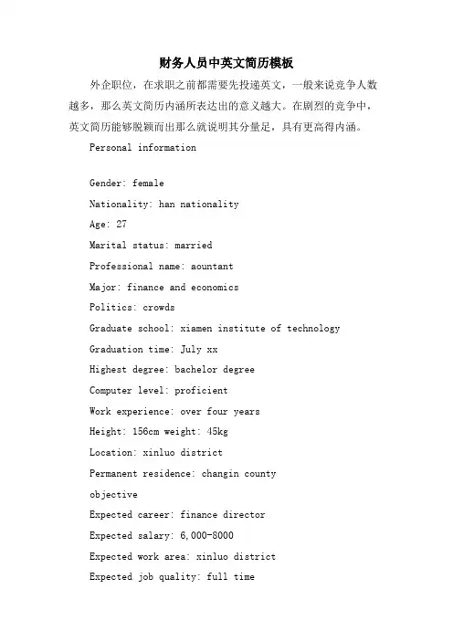 财务人员中英文简历模板