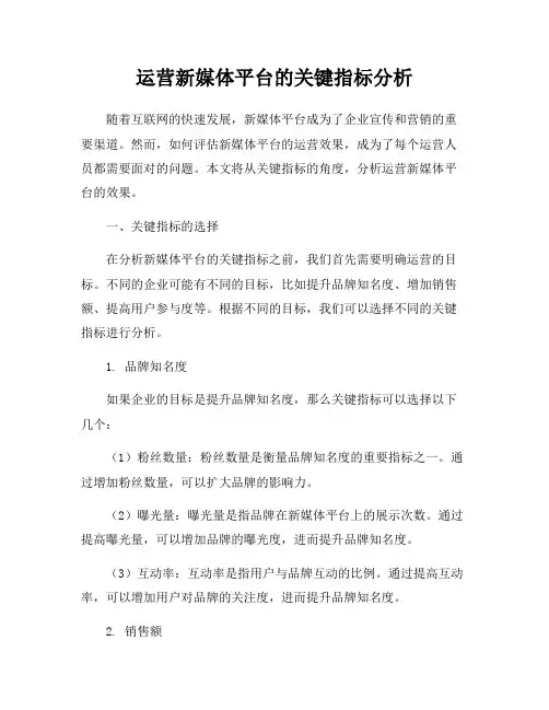 运营新媒体平台的关键指标分析