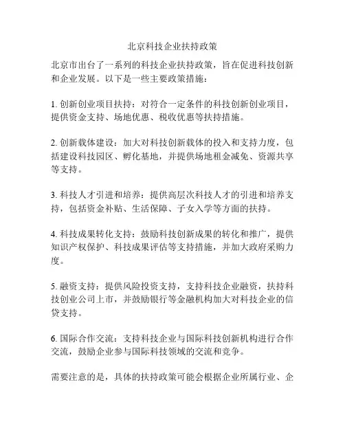 北京科技企业扶持政策