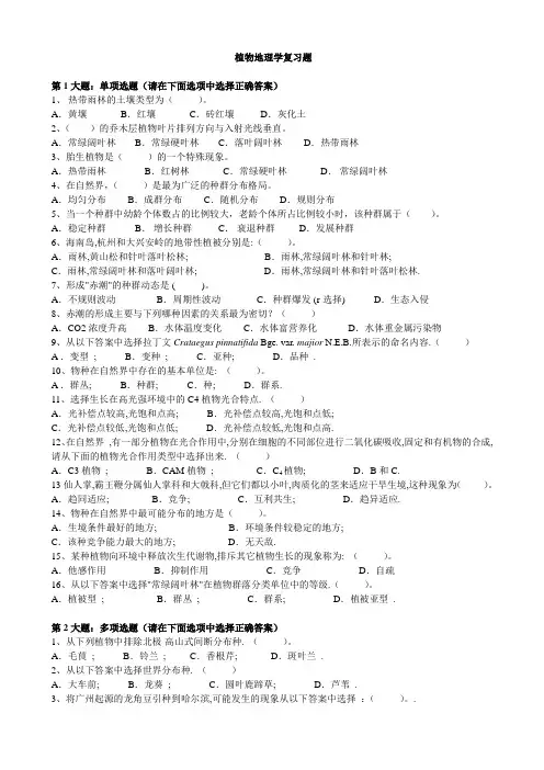 植物地理学复习题 