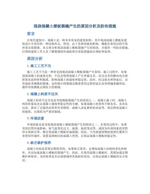 现浇混凝土楼板裂缝产生的原因分析及防治措施