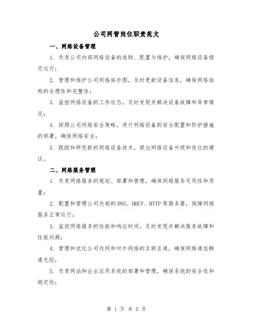 公司网管岗位职责范文(三篇)