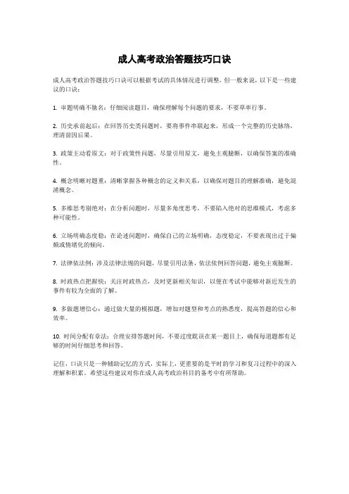 成人高考政治答题技巧口诀
