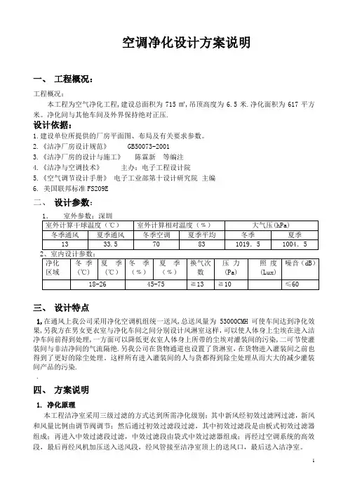 空调净化设计方案说明