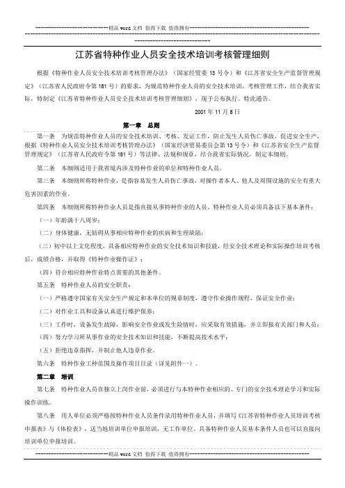 江苏省特种作业人员安全技术培训考核管理细则
