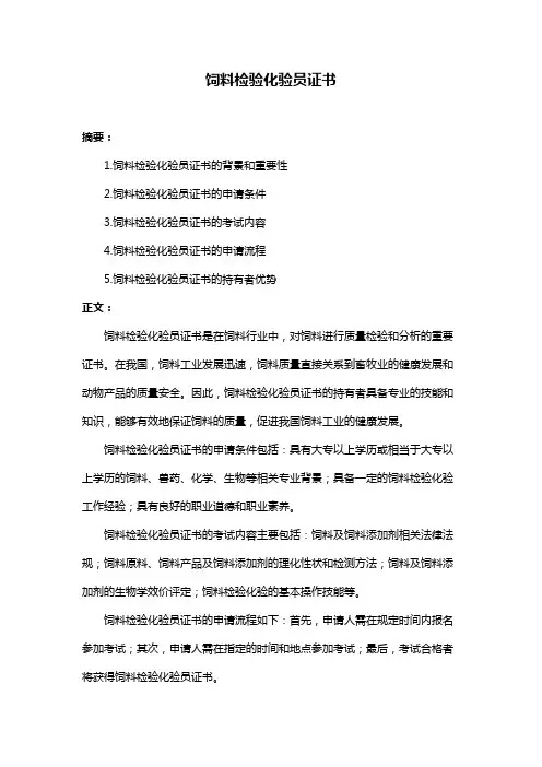 饲料检验化验员证书