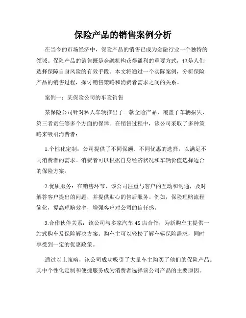 保险产品的销售案例分析