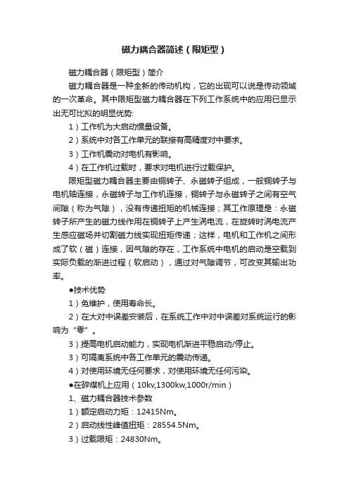 磁力耦合器简述（限矩型）