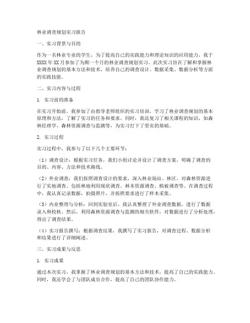 林业调查规划实习报告