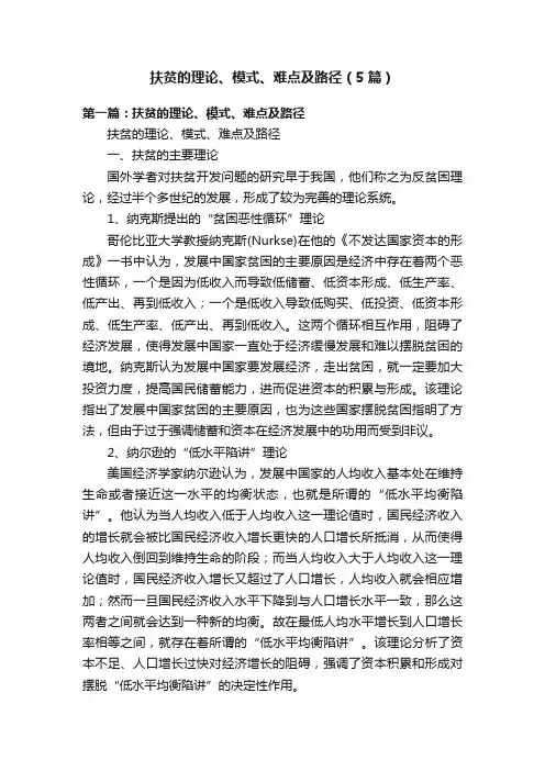 扶贫的理论、模式、难点及路径（5篇）