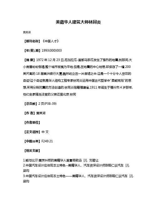 美藉华人建筑大师林同炎