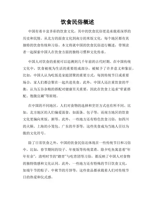 饮食民俗概述