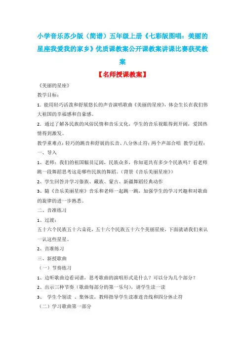 小学音乐苏少版(简谱)五年级上册《七彩版图唱：美丽的星座我爱我的家乡》优质课教案公开课教案D005