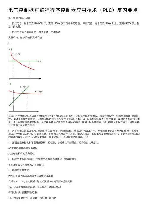 电气控制欲可编程程序控制器应用技术（PLC）复习要点
