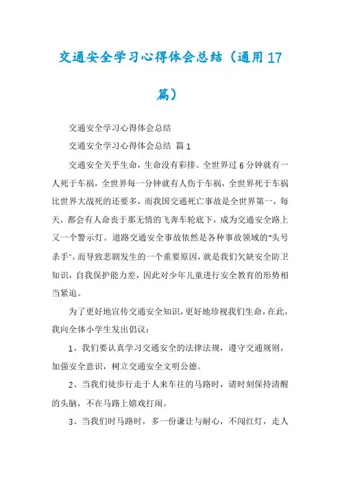 交通安全学习心得体会总结(通用17篇)